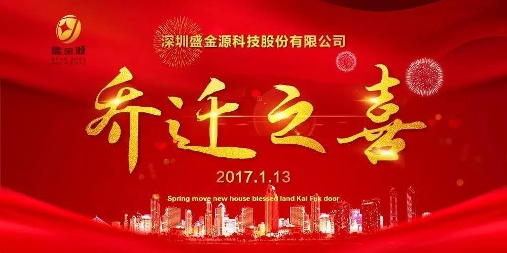 熱烈慶祝盛金源股份公司喬遷之喜！