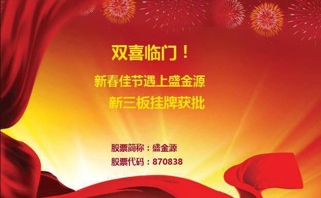 雙喜臨門(mén)！新春佳節(jié)遇上盛金源新三板掛牌獲批！
