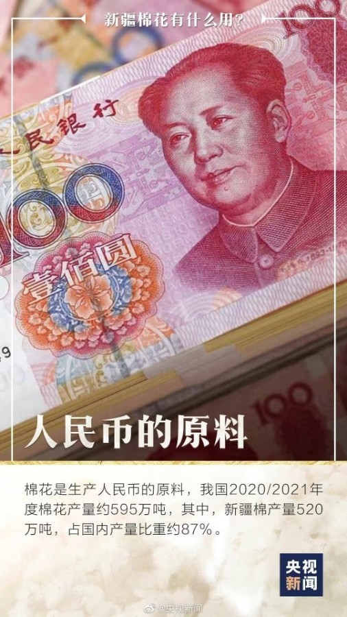 你知道嗎，人民幣是新疆棉做的