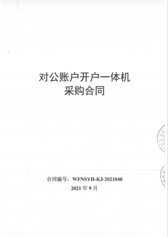 深圳盛金源成為山東濰坊農村商業(yè)銀行對公開戶一體機供應商
