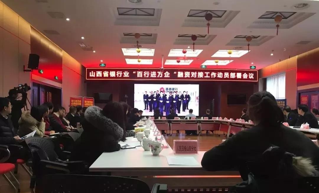 緩解小微企業(yè)融資難！山西銀行業(yè)召開“百行進(jìn)萬企”融資對接動員會