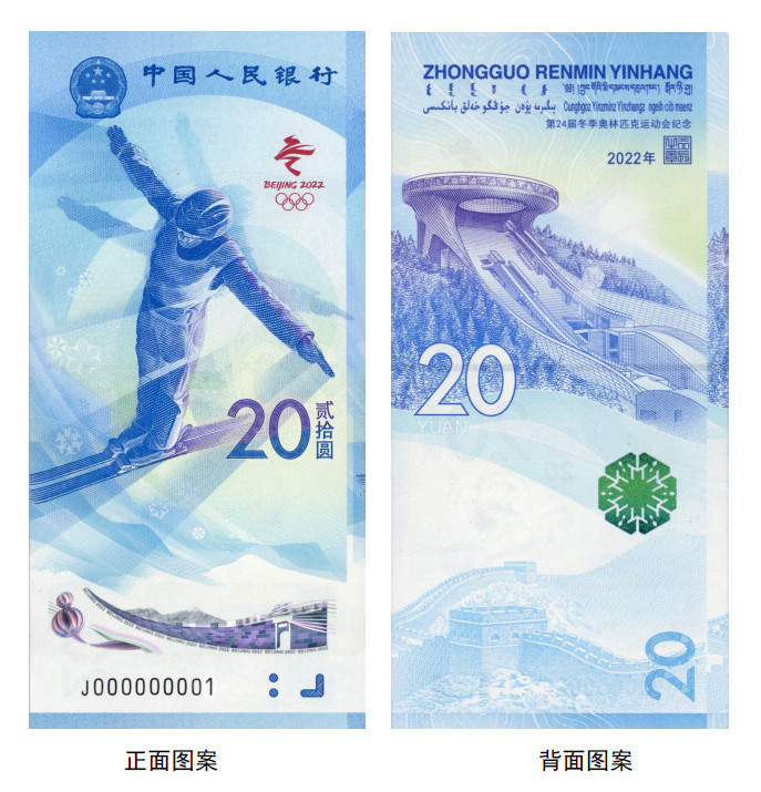 央行將發(fā)行第24屆冬季奧林匹克運(yùn)動會紀(jì)念鈔